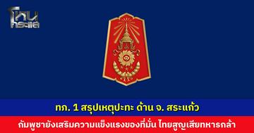 ทภ. 1 สรุปเหตุปะทะ ด้าน จ. สระแก้ว กัมพูชายังเสริมความแข็งแรงของที่มั่น ไทยส่ง F-16 ปฏิบัติการ สูญเสียทหารกล้ารายที่ 22