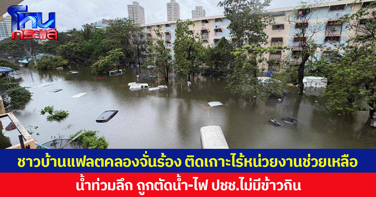 ชาวบ้านแฟลตคลองจั่นร้อง ติดเกาะไร้หน่วยงานช่วยเหลือ น้ำท่วมลึก ถูกตัดน้ำ-ไฟ ปชช.ไม่มีข้าวกิน