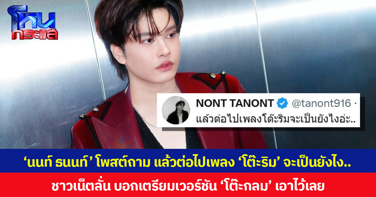 ‘นนท์ ธนนท์’ โพสต์ถาม แล้วต่อไปเพลง ‘โต๊ะริม’ จะเป็นยังไง.. ชาวเน็ตลั่น บอกเตรียมเวอร์ชัน ‘โต๊ะกลม’ เอาไว้เลย