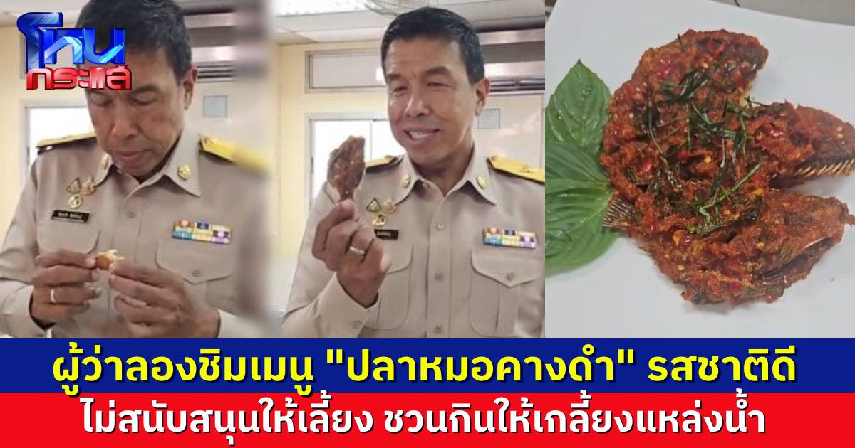 “ชัชชาติ” ลองเปิบเมนู “ปลาหมอคางดำ” รสชาติดี ชวนคนกรุงมาร่วมกันกินให้เรียบ ไม่สนับสนุนให้เลี้ยง