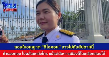 รัฐมนตรีน้ำ ยอมรับ ถอนใบอนุญาต ดิไอคอน อาจไม่ทันสัปดาห์นี้ ต้องทำให้รอบคอบ ไม่มีธงกลั่นแกล้งใคร แต่เรียกมาสอบได้หมด ไม่เว้นแม้แต่นักการเมือง