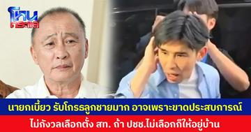 นายกเบี้ยว ยอมรับโกรธลูกชายมาก  อาจเพราะขาดประสบการณ์  ไม่กังวลเลือกตั้ง สท. ถ้า ปชช.ไม่เลือกก็ให้อยู่บ้าน
