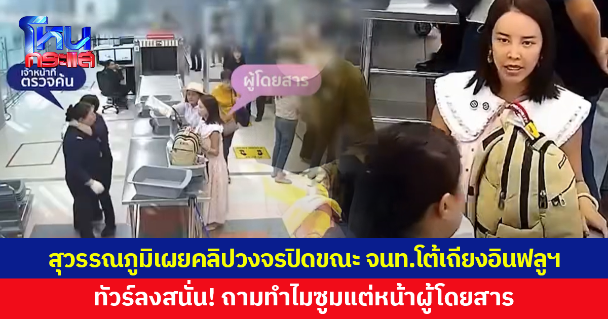 สุวรรณภูมิเผยคลิปวงจรปิดขณะเจ้าหน้าที่โต้เถียงอินฟลูฯ ชาวเน็ตจี้เปิดภาพสองฝ่าย ตั้งคำถามทำไมซูมแต่หน้าผู้โดยสาร