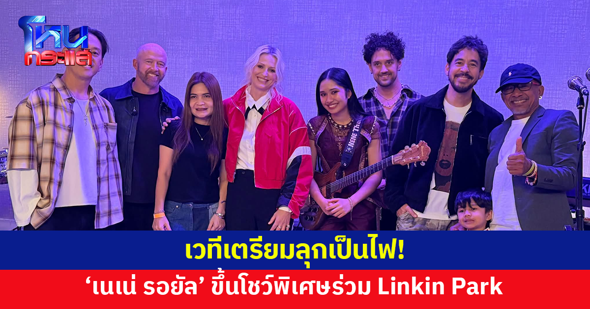 เวทีเตรียมลุกเป็นไฟ! 'เนเน่ รอยัล' ขึ้นโชว์พิเศษร่วม 'Linkin Park' ในการประกาศผลแชมป์ AGT 2026