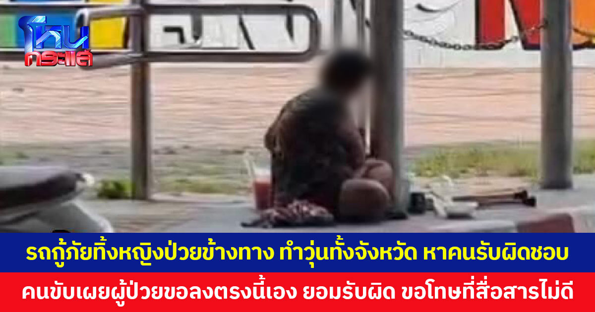 รถกู้ภัยทิ้งหญิงป่วยข้างทาง ทำวุ่นทั้งจังหวัด หาคนรับผิดชอบ สุดท้าย สสจ.นนทบุรี ให้นำส่งกลับ รพ. คนขับรับผิดสื่อสารไม่ดี เผยผู้ป่วยบอกจะขอลงตรงนี้เอง