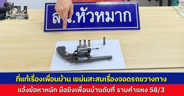 ผกก.หัวหมากเผย เหตุยิงกันตายในซอยรามคำแหง 58/3 ที่แท้ปมเพื่อนบ้าน เขม่นสะสมเรื่องจอดรถ มีการท้าทายกันก่อนเกิดเหตุ ตร.แจ้งข้อหาหนักค้านประกัน