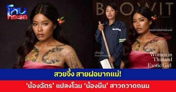 จึ้ง! สายฝอมากแม่ 'น้องฉัตร' สะบัดแปรง ปรับโฉม 'น้องมีน' พนักงานกวาดถนน