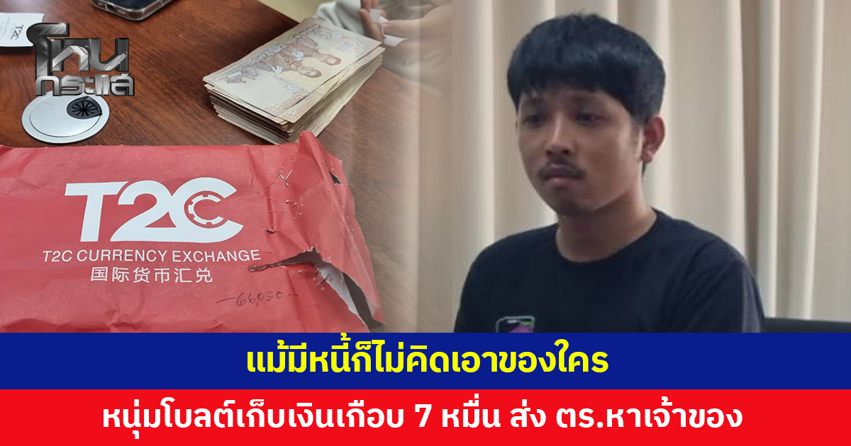 หนุ่มขับโบลต์เก็บเงินผู้โดยสารทำตกในรถเกือบ 7 หมื่นบาท ส่งให้ตำรวจตามหาเจ้าของ