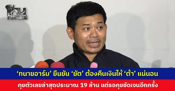 ‘ทนายอาร์ม’ ยืนยัน ‘ยัต’ ต้องคืนผลประโยชน์ให้ ‘ต้า’ แน่นอน คุยตัวเลขล่าสุดประมาณ 19 ล้าน