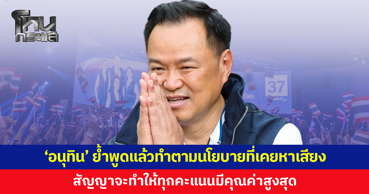 'อนุทิน' ขอบคุณทุกคะแนนเสียง ย้ำพูดแล้วทำตามนโยบายที่เคยหาเสียง 'ภูมิใจไทย' คุมเองเศรษฐกิจ-ความมั่นคง