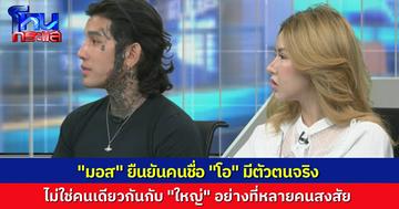 “มอส” ยืนยัน คนชื่อ “โอ” มีตัวตนจริงๆ เคยเจอแล้ว หลังโซเชียลตั้งข้อสังเกต คนเดียวกันกับ “ใหญ่” หรือเปล่า 