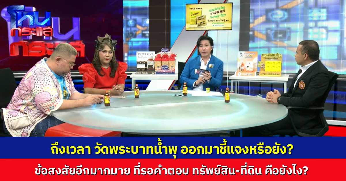 โหนกระแสต่อเนื่องปม "หมอบี" ทุกคนต้องถาม "วัดพระบาทน้ำพุ" ถึงเวลาออกมาชี้แจงหรือยัง สังคมยังสงสัยอีกหลายเรื่อง