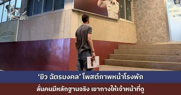 ‘ยิว ฉัตรมงคล’ โพสต์ภาพหน้าโรงพัก ลั่นคนมีหลักฐานจริง เขากางให้เจ้าหน้าที่ดู ส่วนคนกางหลักฐานเท็จในโซเชียล เรียกมิจฉาชีพ