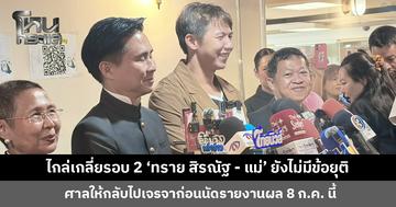 ไกล่เกลี่ยรอบ 2 'ทราย สิรณัฐ- แม่' ยังไม่มีข้อยุติ ศาลให้กลับไปเจรจาก่อนนัดรายงานผล 8 ก.ค. นี้