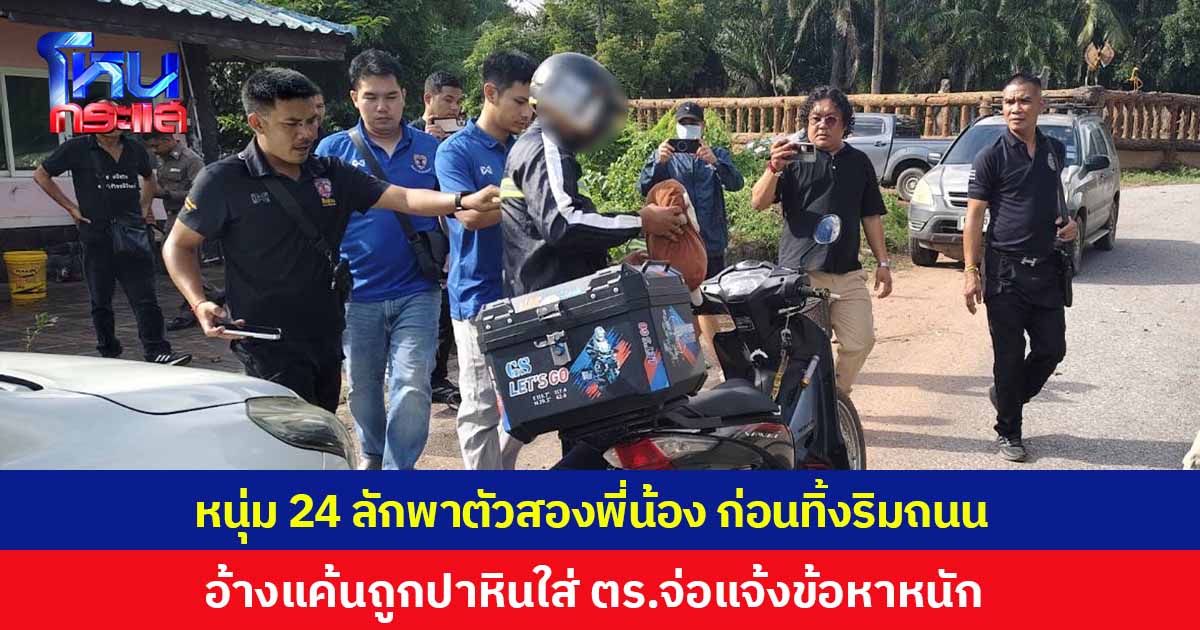รวบหนุ่มวัย 24 ลักพาตัวสองพี่น้องกลางวันแสกๆ ก่อนอุ้มไปทิ้งริมถนน อ้างเค้นถูกปาหินใส่ ตำรวจยังไม่ปักใจเชื่อเค้นสอบ เตรียมแจ้งข้อหาหนัก