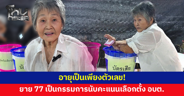 อายุเป็นเพียงตัวเลข! ยายวัย 77 ทำหน้าที่กรรมการนับคะแนนเลือกตั้ง อบต.