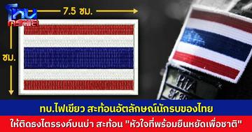 แสดงอัตลักษณ์นักรบไทย ทบ.อนุมัติ กำลังพลประดับอาร์มที่แขน “แผ่นธงชาติไทย” บนบ่าของชุดฝึกและชุดสนาม