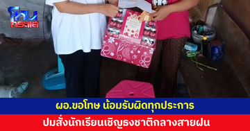 ผอ.โพสต์ขอโทษ ให้นักเรียนไปเชิญธงชาติท่ามกลางสายฝน น้อมรับผิดทุกประการ