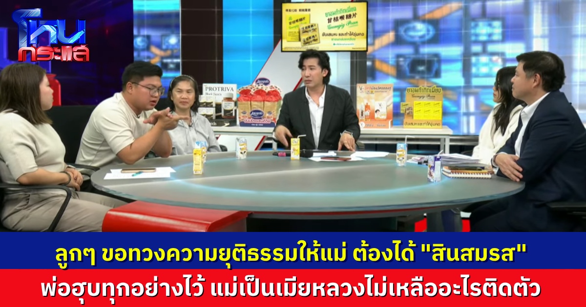 ลูกๆ ดับเครื่องชน! เมียและลูกแฉยับ พ่อมีบ้านเล็กฮุบสมบัติ 100 ล้าน