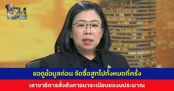 โฆษกประกันสังคม ขอดูข้อมูลก่อน จัดซื้อสูทไปทั้งหมดกี่ครั้ง จ่อสังคายนาระเบียบของบประมาณ