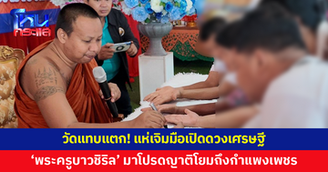 วัดแทบแตก! แห่เจิมมือเปิดดวงเศรษฐีกับ 'พระครูบาวชิริล' 