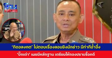 ‘บิ๊กเต่า’ เผยถาม ‘ทิดอลงกต’ เรื่องลอบยิงผู้สื่อข่าว จ.ลพบุรี แต่เจ้าตัวไม่ตอบ มีท่าทีอ้ำอึ้ง เตรียมให้กองปราบรื้อคดี