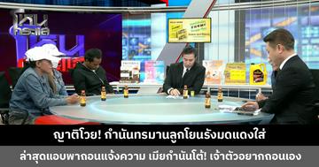 ญาติโวย! กำนันทรมานลูกโยนรังมดแดงใส่ ล่าสุดแอบพาถอนแจ้งความ เมียกำนันโต้! เจ้าตัวอยากถอนเอง