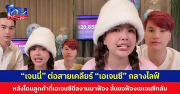 “เจนนี่” ต่อสายเคลียร์ “เอเจนซี” กลางไลฟ์ หลังโดนลูกค้าที่เอเจนซีดีลงานมาฟ้อง ลั่นขอฟ้องเอเจนซีกลับ