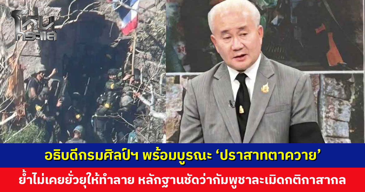 อธิบดีกรมศิลป์ฯ พร้อมบูรณะ ‘ปราสาทตาควาย’ หลังเสร็จสิ้นปฏิบัติการทางทหาร มีเทคโนโลยีเฉพาะในการบูรณะให้กลับสู่สภาพเดิม