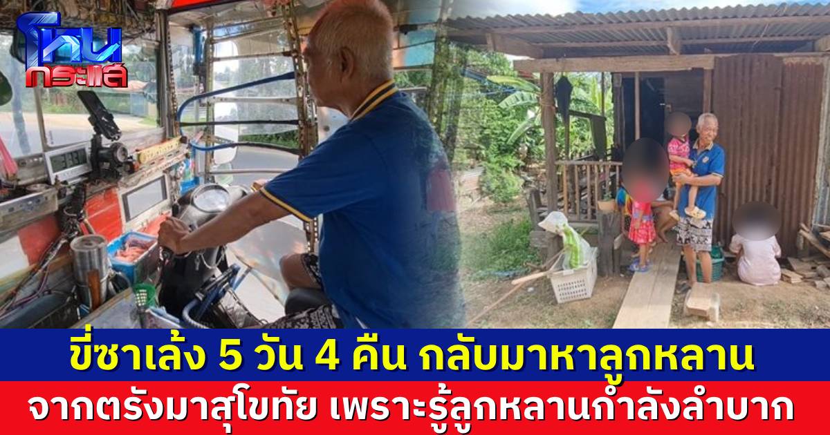 ลุงวัย 60 ปี รู้ข่าวลูกหลานกำลังลำบาก ขี่ซาเล้งฝ่าฝนหนัก 5 วัน 4 คืน จากตรังมาสุโขทัย ทั้งที่ไม่มีเงิน เจอคนใจดีช่วยตลอดทาง
