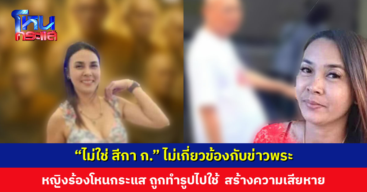 หญิงร้องโหนกระแส ถูกนำภาพไปลงเชื่อมโยงข่าวพระ กล่าวหาว่าเป็น ‘สีกา ก.’ สร้างความเสียหาย