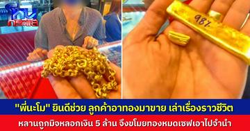 “นะโม” ช่วยลูกค้าไถ่ทองให้ล้านกว่าบาท ฟังเรื่องราวชีวิต หลานโดนแก๊งคอลเซ็นเตอร์ หลอก 5 ล้าน ขโมยทองหมดเซฟไปจำนำ ชีวิตครอบครัวดำดิ่ง
