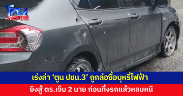 เร่งล่า 'ตูน ปชน.3' ถูกล่อซื้อบุหรี่ไฟฟ้า ยิงสู้ตำรวจเจ็บ 2 นาย