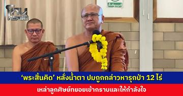 ‘พระสิ้นคิด’ หลั่งน้ำตากลางไลฟ์ ปมถูกกล่าวหารุกป่า 12 ไร่ เหล่าลูกศิษย์ทยอยเข้าให้กำลังใจ
