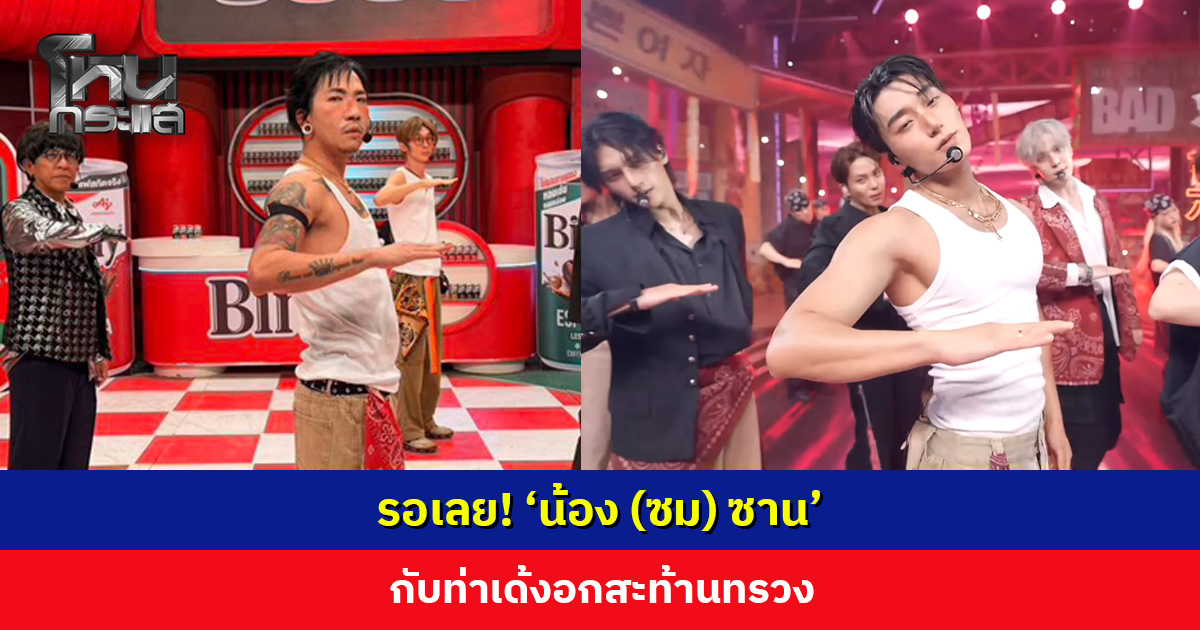 เหมือนกันอย่างกับแกะ! ‘Bad แจ๊ส’ เตรียมเสิร์ฟท่าเด้งอกสะท้านทรวง