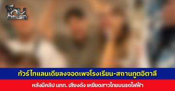 คณะทัวร์ไทแลนเดียลงจอดเพจโรงเรียน-สถานทูตอิตาลี หลังมีคลิปนักท่องเที่ยวส่งเสียงดัง เหยียดสาวไทย