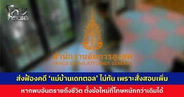 รองโฆษก อสส. เเจงเหตุส่งฟ้องคดี ‘แม่บ้านเดทตอล’ ไม่ทัน เหตุสั่งสอบเพิ่มเรื่องสารพิษ อยากทำสำนวนให้รัดกุม