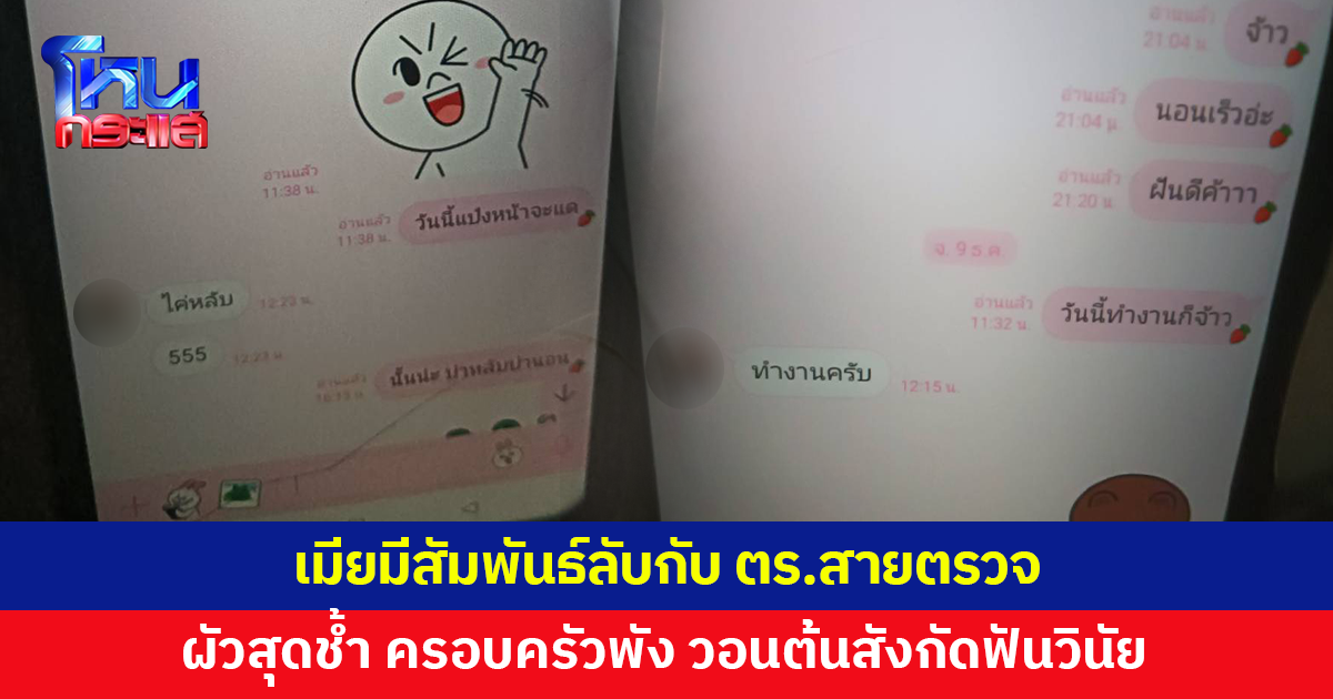 ผัวสุดช้ำ! เมียรักปันใจ แอบมีสัมพันธ์ลับกับตำรวจสายตรวจ วอนต้นสังกัดฟันวินัย