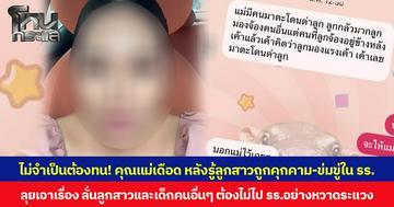 ไม่จำเป็นต้องทน! คุณแม่เดือด หลังรู้ลูกสาวถูกคุกคาม-ข่มขู่ใน รร. ลุยเอาเรื่อง ลั่นลูกสาวและเด็กคนอื่นๆ ต้องไม่ไป รร.อย่างหวาดระแวง