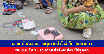 ด.ช.วัย 13 ร่วมเอเยนต์เจ้าเก่า เพิ่งออกจากคุก แอบตัดกำไลอีเอ็ม ขายยาโจ๋งครึ่มในซอยจอมเทียน