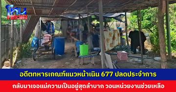 อดีตทหารเกณฑ์แนวหน้า ปลดประจำการ กลับมาเจอแม่อาศัยอยู่เพิงโรงจอดรถเก่า ๆ วอนหน่วยงานช่วยเหลือ