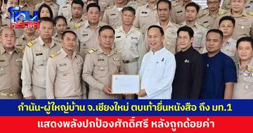 กำนัน-ผู้ใหญ่บ้าน จ.เชียงใหม่ ตบเท้ายื่นหนังสือถึง มท.1 และประธานรัฐสภา แสดงพลังปกป้องศักดิ์ศรี หลังถูกด้อยค่า  
