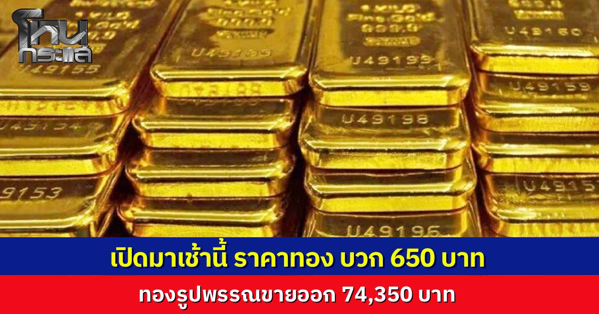 ชาวดอยลุ้นหนัก! ราคาทองคำเปิดเช้านี้ บวกแล้ว 650 บาท ทองรูปพรรณขายออกทะลุ 74,350 บาท