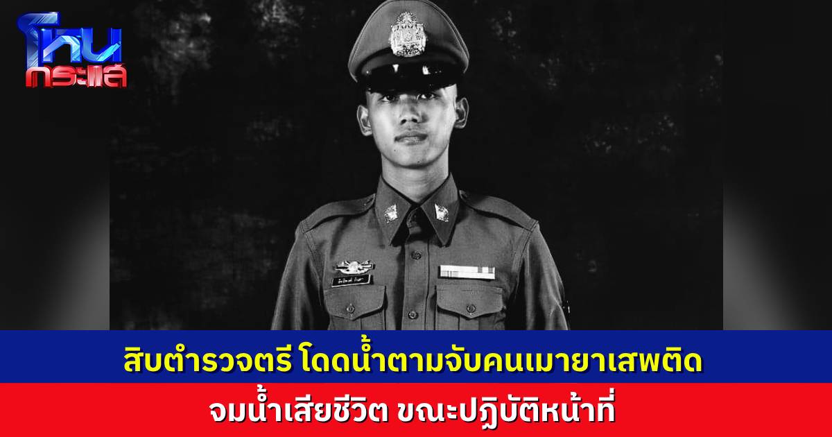 แห่อาลัย สิบตำรวจตรี สิทธิพงศ์ ทำหน้าที่ตำรวจจนวินาทีสุดท้าย กระโดดน้ำตามจับคนเมายา สุดท้ายจมน้ำเสียชีวิต