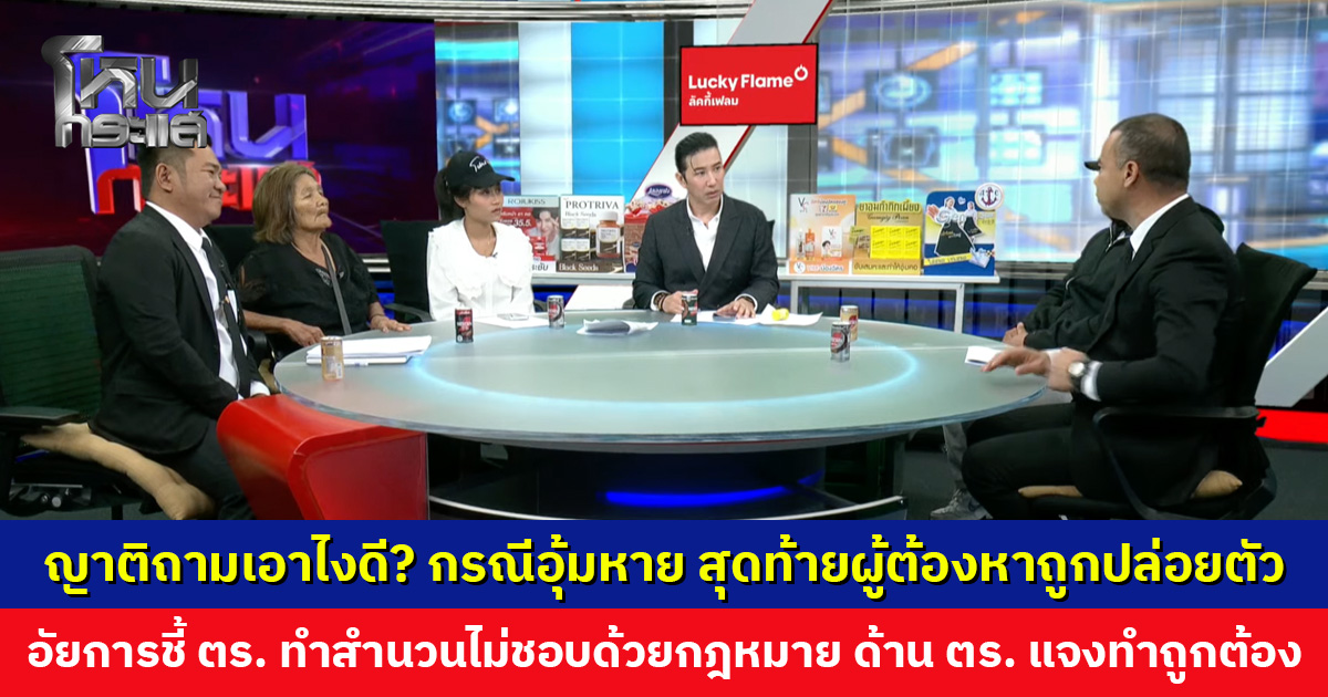 ญาติถามเอาไงดี? กรณีอุ้มหาย สุดท้ายผู้ต้องหาถูกปล่อยตัว