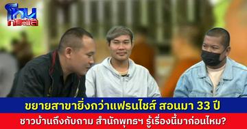 สำนักพุทธฯ รู้มาก่อนไหม ที่พักสงฆ์สอนวิชาตาทิพย์ เป็นสาขาย่อย เขาทำมานาน 30 กว่าปี กระจายสาขา 69 สาขา ยิ่งกว่าแฟรนไชส์