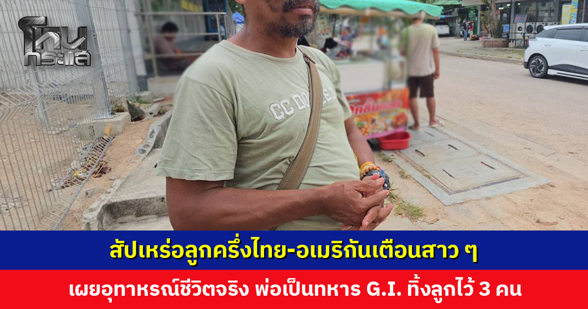 สัปเหร่อลูกครึ่งไทย-อเมริกันเตือนสาว ๆ คิดให้ดีก่อนไปพัทยา เผยอุทาหรณ์ชีวิตจริง