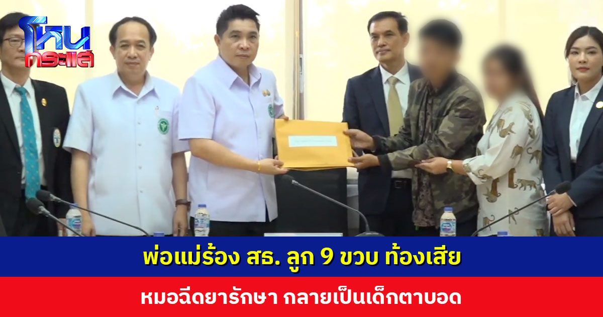 พ่อแม่ร้อง สธ. ลูก 9 ขวบ ท้องเสีย  หมอฉีดยารักษา กลายเป็นเด็กตาบอด