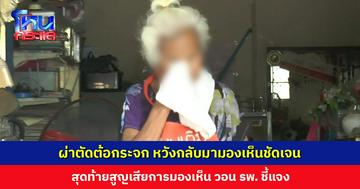 ลูกสาวร้องสื่อ แม่ผ่าตัดต้อกระจก หวังกลับมามองเห็นชัดเจน แต่สุดท้ายสูญเสียการมองเห็น