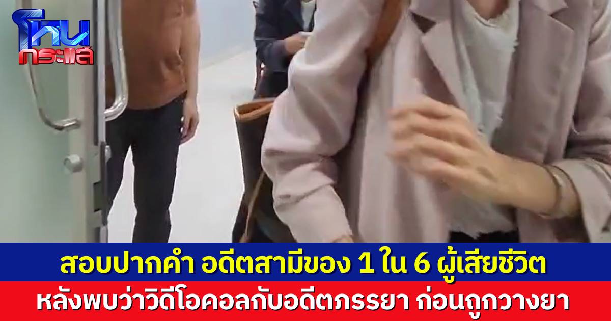 พบไซยาไนด์แค่ที่ กาน้ำชา-ซองชา-ถ้วยกาแฟ รอผลดีเอ็นเอเพิ่มเติม จึงจะฟันธงได้ว่าใครเป็นคนวางยา